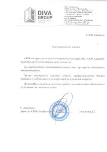 Благодарственное письмо от Дива Групп
