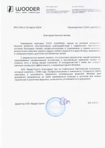 Благодарственное письмо от Вудер Групп